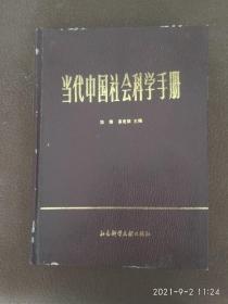 当代中国社会科学手册