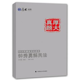 厚大司考·厚大真题·2015年国家司法考试：钟秀勇解民法