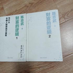 财富的逻辑 （1／2册）为什么中国人勤劳而不富有