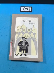 侏儒（二十世纪外国文学丛书）1982年一版一印