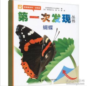 100%发货九九品 第一次发现丛书透视眼系列：蝴蝶（动物类）