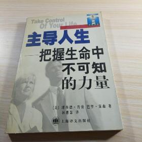 主导人生:把握生命中不可知的力量