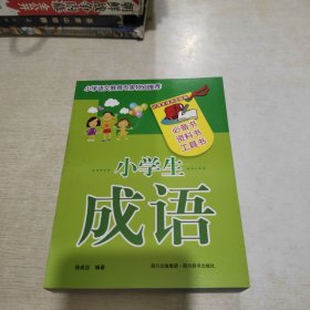 小学生成语