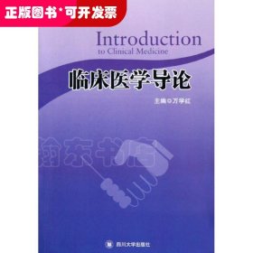 临床医学导论/万学红