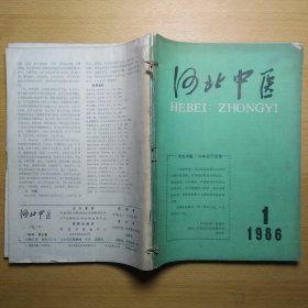 河北中医 1986 1-6 6册合售