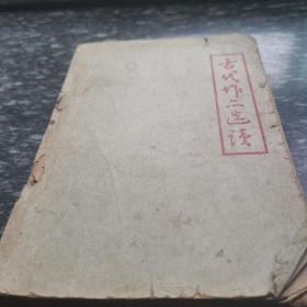 古代作品选读
