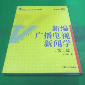 新编广播电视新闻学（第2版）