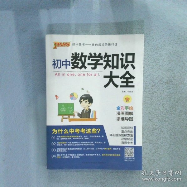 新版初中数学知识大全中考初一初二初三知识全解知识清单数学公式定理大全