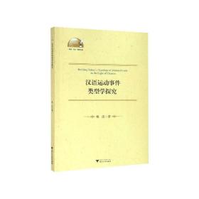 汉语运动事件类型学探究(英文版)/外语文化教学论丛