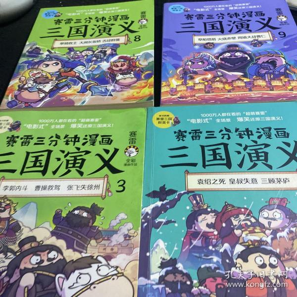 赛雷三分钟漫画三国演义3 7 8 9四本合售