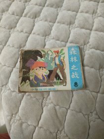 连环画森林之战，去钉改线
