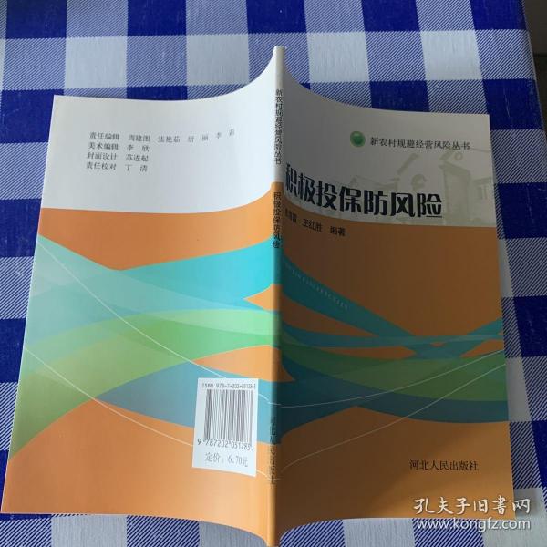 新农村规避经营风险丛书：积极投保防风险