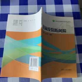 新农村规避经营风险丛书：积极投保防风险