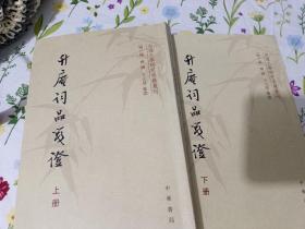 升庵词品笺证（中国文学研究典籍丛刊·全2册）