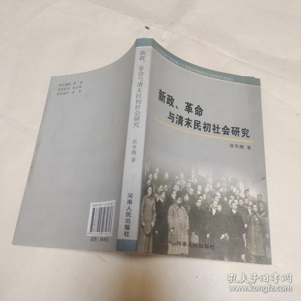 新政、革命与清末民初社会研究