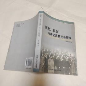 新政、革命与清末民初社会研究