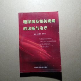 糖尿病及相关疾病的诊断与治疗