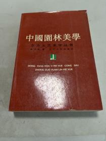 中国园林美学