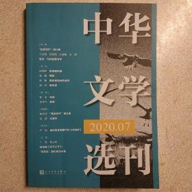 中华文学选刊2020年第07期