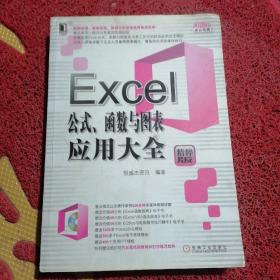 Office办公无忧：Excel公式、函数与图表应用大全（精粹版）