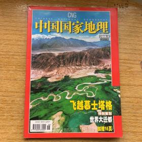 中国国家地理杂志
2006.09（总第551期）