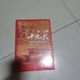 从一大到十九大：中国共产党全国代表大会史