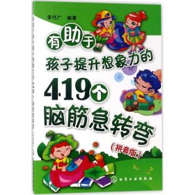 有助于孩子提升想象力的419个脑筋急转弯