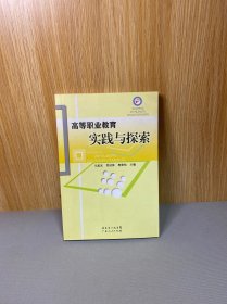 高等职业教育实践与探索