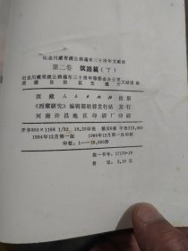纪念川藏青藏公路通车三十周年文献集第二卷筑路篇下
