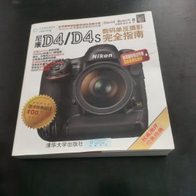 尼康D4\D4s数码单反摄影完全指南