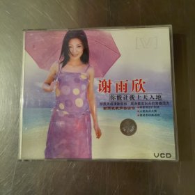 谢雨欣 你能让我上天入地 VCD 光盘