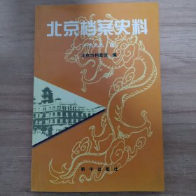 北京档案史料(1999 4)