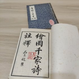 千家诗+唐诗三百首注释（两本合售）