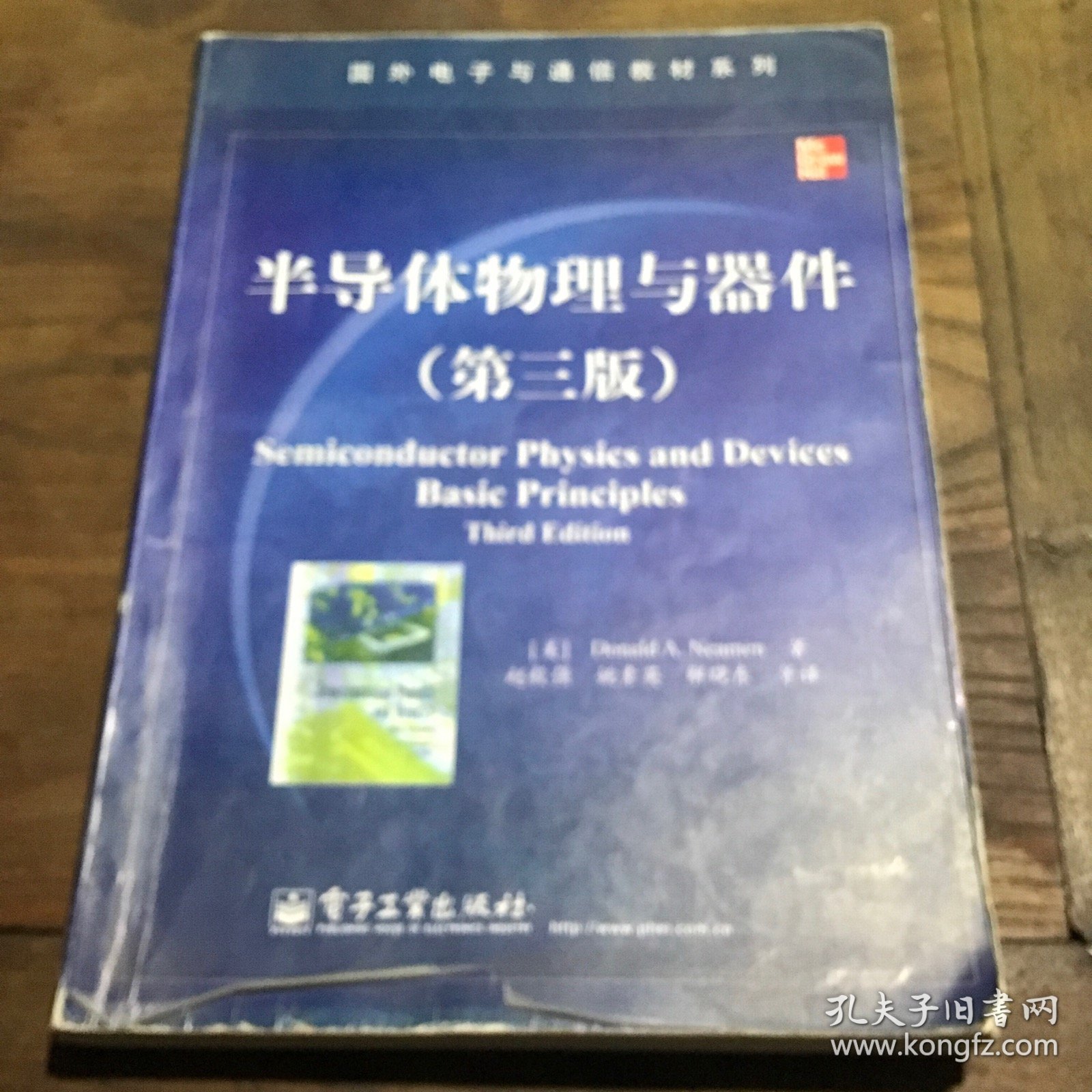 国外电子与通信教材系列：半导体物理与器件（第3版）B3.16K.X