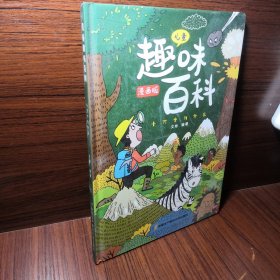 漫画版儿童趣味百科-十万个为什么（精装绘本）