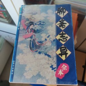 聊斋志异 全本蒲松龄 原著远方出版社9787805951560