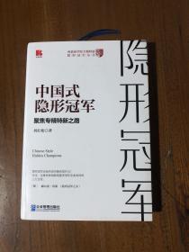 中国式隐形冠军——聚焦专精特新之路