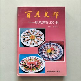 百花大虾：虾菜烹饪200例(附铜版彩色照片)
