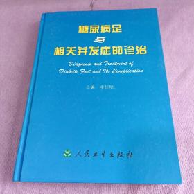 糖尿病足与相关并发症的诊治(精)