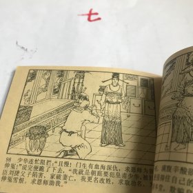 少华封王（再生缘五）