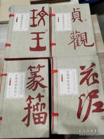 全6册▲中国碑帖名品(典藏合集）（外函有损）