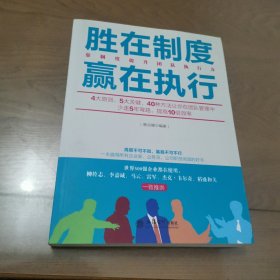 胜在制度赢在执行（去梯言系列）