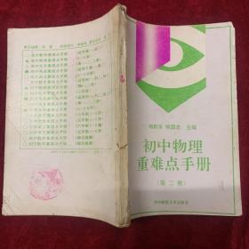 初中物理重难点手册  第二册