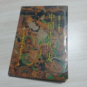 中国古代史:选修