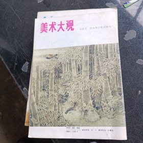 美术大观 1995年1期