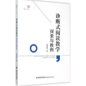 【正版书籍】诊断式阅读教学探索与教例2019年