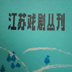 《江苏戏剧丛刊》总第65期（载有王沂的新编历史剧《白痴皇帝》，管昭林的话剧《石板上的车辙》，张孔昭的新编历史剧《韦应物成龙记》，萧孟铨的新编历史剧《魏宫喋血》，沈涛尚爱民的电视剧《现代吕布郝鹏举》，郭本余的电视短剧《军需长》等6个创作剧本；马莹伯的专论《端正创作思想，深入沸腾生活》；张宇清、孙茂廷、肖明、禾青、王沂、杨雪怀、陆伦章关于深入生活创作的体会）