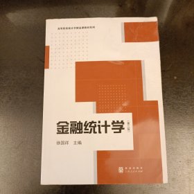 金融统计学（第二版）内有少量字迹勾划有水渍 如图 (前屋70D)