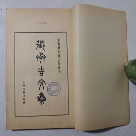 张承吉文集 《线装本》1979年初版 印量6500册（宋蜀刻本影印）