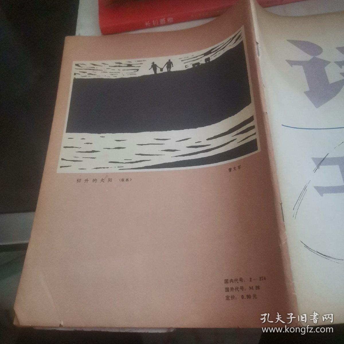 诗刊【1986.4】